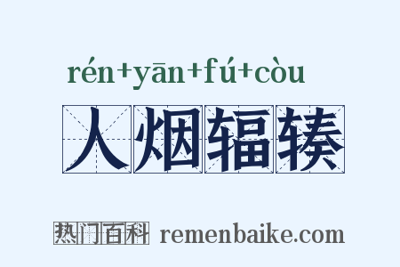 人烟辐辏是什么意思的图片